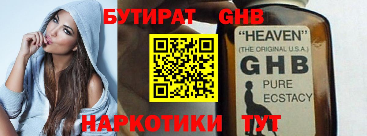 БУТИРАТ жидкий экстази  Вход с VPN  Кинель 