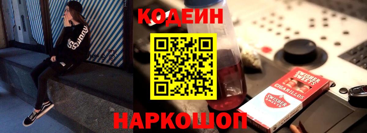 Codein напиток Lean (лин) Кинель